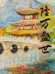 隆万盛世 隆万盛世