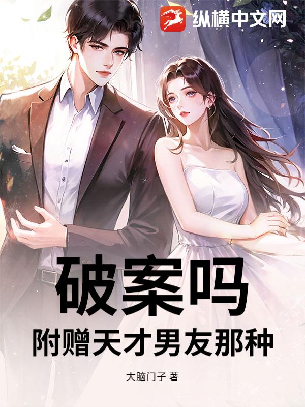 破案吗?附赠天才男友那种 破案吗?附赠天才男友那种