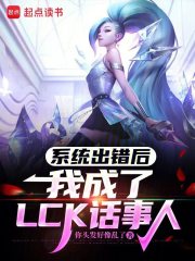 系统出错后,我成了LCK话事人 系统出错后,我成了LCK话事人