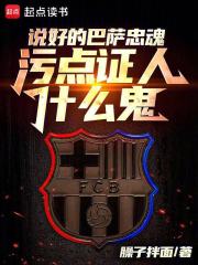 被巴萨租去切尔西后的那些事儿 被巴萨租去切尔西后的那些事儿