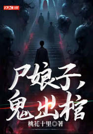 尸娘子,鬼出棺 尸娘子,鬼出棺