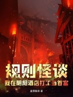 规则怪谈:我在阴阳酒店打工当首富 规则怪谈:我在阴阳酒店打工当首富