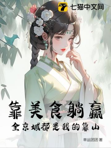 摆摊开饭馆,她惊动全京城 摆摊开饭馆,她惊动全京城