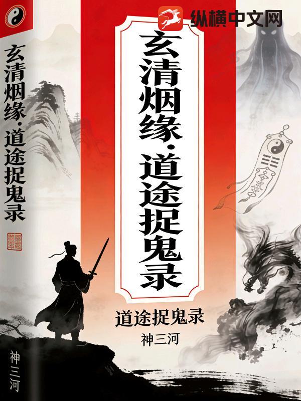 玄清烟缘,道途捉鬼录 玄清烟缘,道途捉鬼录