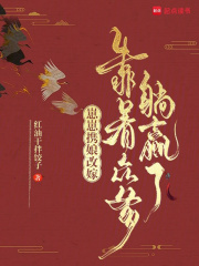 崽崽携娘改嫁,靠着众爹躺赢了 崽崽携娘改嫁,靠着众爹躺赢了