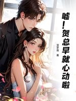 嘘!贺总早就心动啦 嘘!贺总早就心动啦