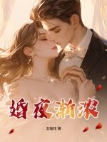 婚夜渐浓 婚夜渐浓