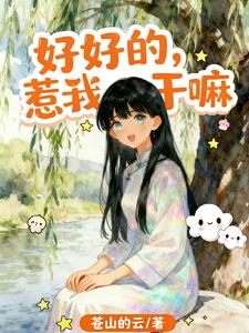 好好的,惹我干嘛 好好的,惹我干嘛