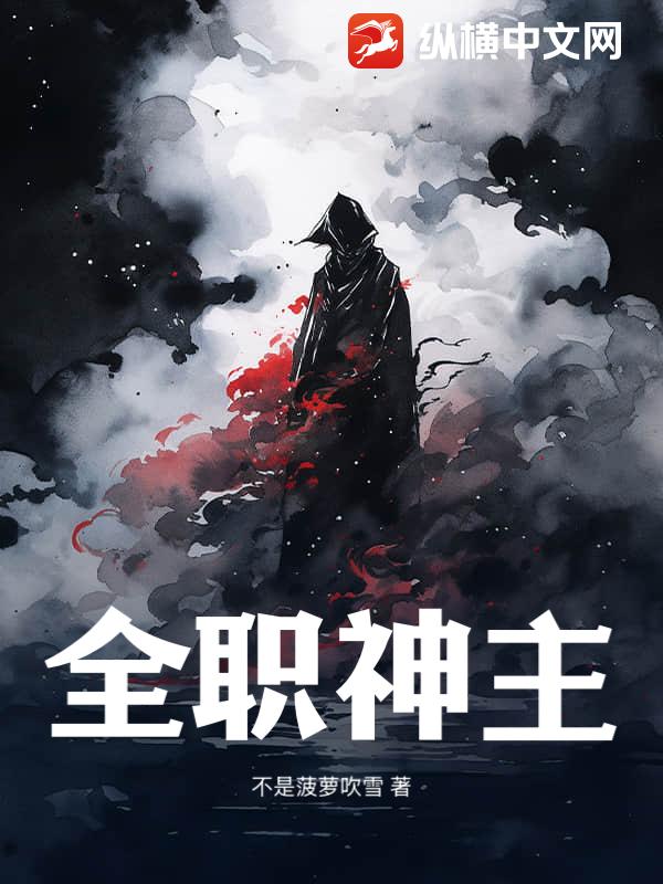 全职神主 全职神主