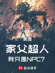 美漫:家父超人,我只是NPC? 美漫:家父超人,我只是NPC?