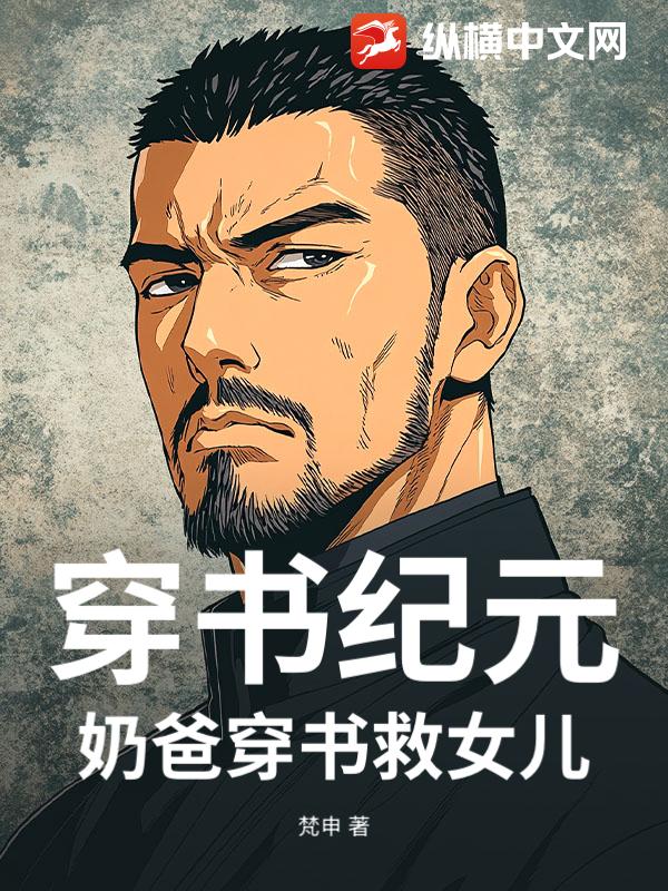 穿书纪元:奶爸穿书救女儿 穿书纪元:奶爸穿书救女儿