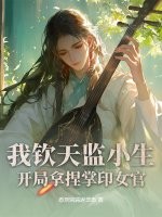 我钦天监小生,开局拿捏掌印女官 我钦天监小生,开局拿捏掌印女官