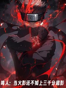 鸣人:当火影还不如上三千分超影 鸣人:当火影还不如上三千分超影