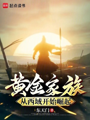 黄金家族,从西域开始崛起 黄金家族,从西域开始崛起