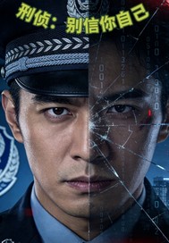 刑侦:别信你自己 刑侦:别信你自己