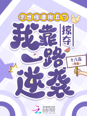 末世惨遭抛弃?我靠掠夺一路逆袭 末世惨遭抛弃?我靠掠夺一路逆袭