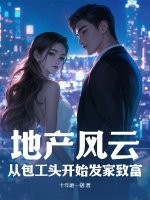 地产风云:从包工头开始发家致富 地产风云:从包工头开始发家致富