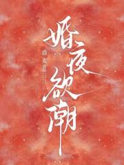 婚夜欲潮 婚夜欲潮