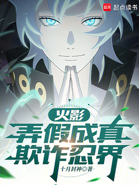 火影:弄假成真,欺诈忍界 火影:弄假成真,欺诈忍界