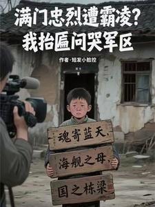 满门忠烈遭霸凌?我抬匾问哭军区 满门忠烈遭霸凌?我抬匾问哭军区
