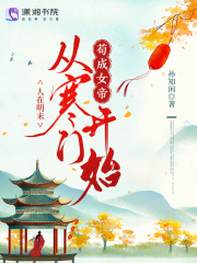 人在明末,从寒门开始苟成女帝 人在明末,从寒门开始苟成女帝