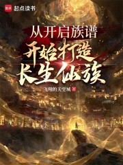 从开启族谱开始打造长生仙族 从开启族谱开始打造长生仙族