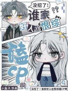 没招了!谁家好人在恨综磕CP啊 没招了!谁家好人在恨综磕CP啊