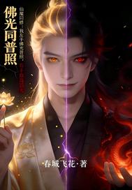 左手佛光普照右手血海滔天 左手佛光普照右手血海滔天