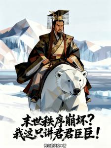 末世秩序崩坏?我这只讲君君臣臣 末世秩序崩坏?我这只讲君君臣臣