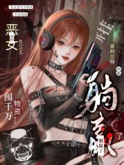 末世:恶女囤千万物资开挂躺赢了 末世:恶女囤千万物资开挂躺赢了