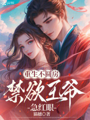 重生不圆房,禁欲王爷急红眼 重生不圆房,禁欲王爷急红眼