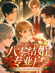 八零结婚专业户:结完你的结你的 八零结婚专业户:结完你的结你的