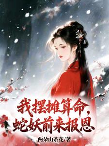 我摆摊算命,蛇妖前来报恩 我摆摊算命,蛇妖前来报恩