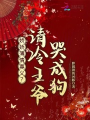 娇娇薄情寡义?清冷王爷哭成狗 娇娇薄情寡义?清冷王爷哭成狗