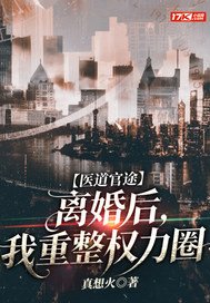 医道官途:离婚后,我重整权力圈 医道官途:离婚后,我重整权力圈