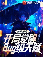 诡异游戏:开局觉醒Bug级天赋 诡异游戏:开局觉醒Bug级天赋