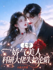 七零娇气美人,科研大佬失控沦陷 七零娇气美人,科研大佬失控沦陷