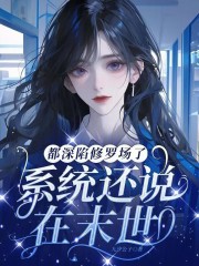 都深陷修罗场了,系统还说在末世 都深陷修罗场了,系统还说在末世