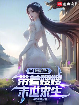 全球降临:带着嫂嫂末世种田 全球降临:带着嫂嫂末世种田