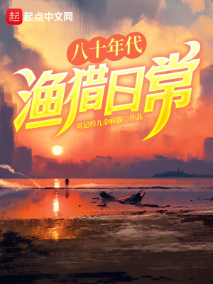 八十年代渔猎日常 八十年代渔猎日常