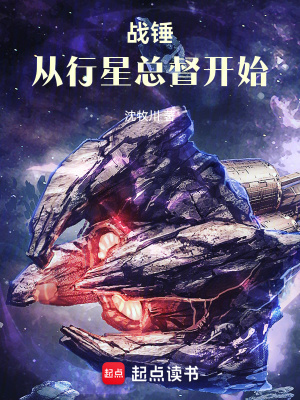 战锤:从行星总督开始 战锤:从行星总督开始