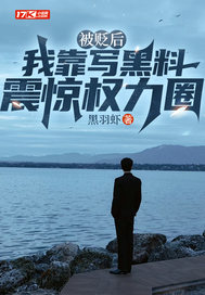 被贬后,我靠写黑料震惊权力圈 被贬后,我靠写黑料震惊权力圈