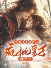 娇美郡主要和亲,疯批皇子强夺了 娇美郡主要和亲,疯批皇子强夺了