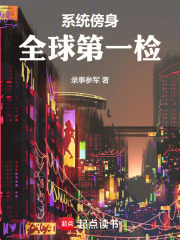 系统傍身,全球第一检 系统傍身,全球第一检