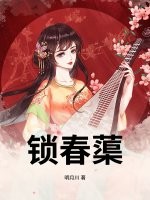 锁春蕖 锁春蕖