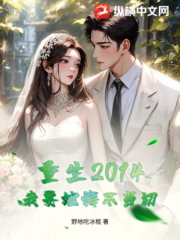 重生2014,我要她悔不当初 重生2014,我要她悔不当初