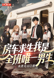房车求生我是全班唯一男生 房车求生我是全班唯一男生
