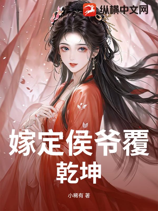 嫁定侯爷覆乾坤 嫁定侯爷覆乾坤