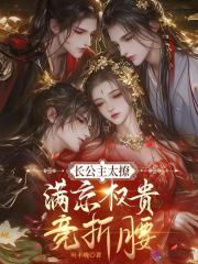 长公主太撩,满京权贵竞折腰 长公主太撩,满京权贵竞折腰