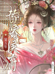 替嫁侯府第五年,新帝竟是她前夫 替嫁侯府第五年,新帝竟是她前夫